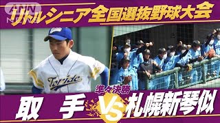 【準々決勝】全国選抜中学硬式野球　取手vs札幌新琴似【夏の全国大会　生中継記念！】(2022年7月30日)