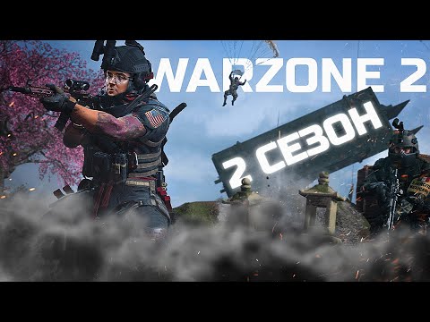 Видео: НОВЫЙ СЕЗОН ПРЕОБРАЗИЛ WARZONE 2.0