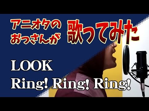 Ring! Ring! Ring! / LOOK【歌ってみた】