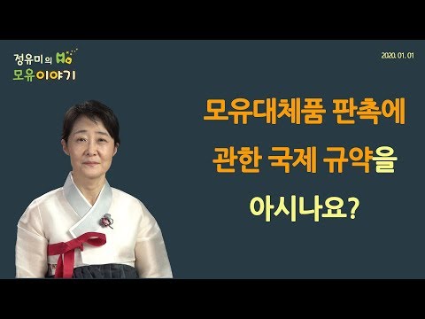 #39 모유대체품 판촉에 관한 국제 규약을 아시나요? (The International Code)모유수유 (정유미 소아청소년과 전문의, FABM, IBCLC) 산후조리원, 소아과