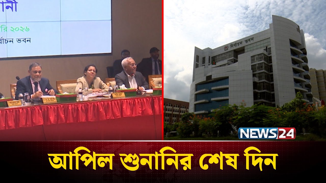 নির্বাচন কমিশনে আপিল শুনানির শেষ দিন | NEWS24