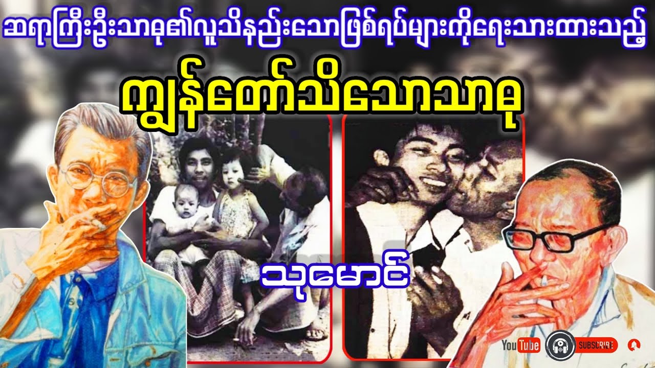 ဆရာကြီးဦးသာဓု၏လူသိနည်းသောဖြစ်ရပ်များကိုရေးသားထားသည့် 