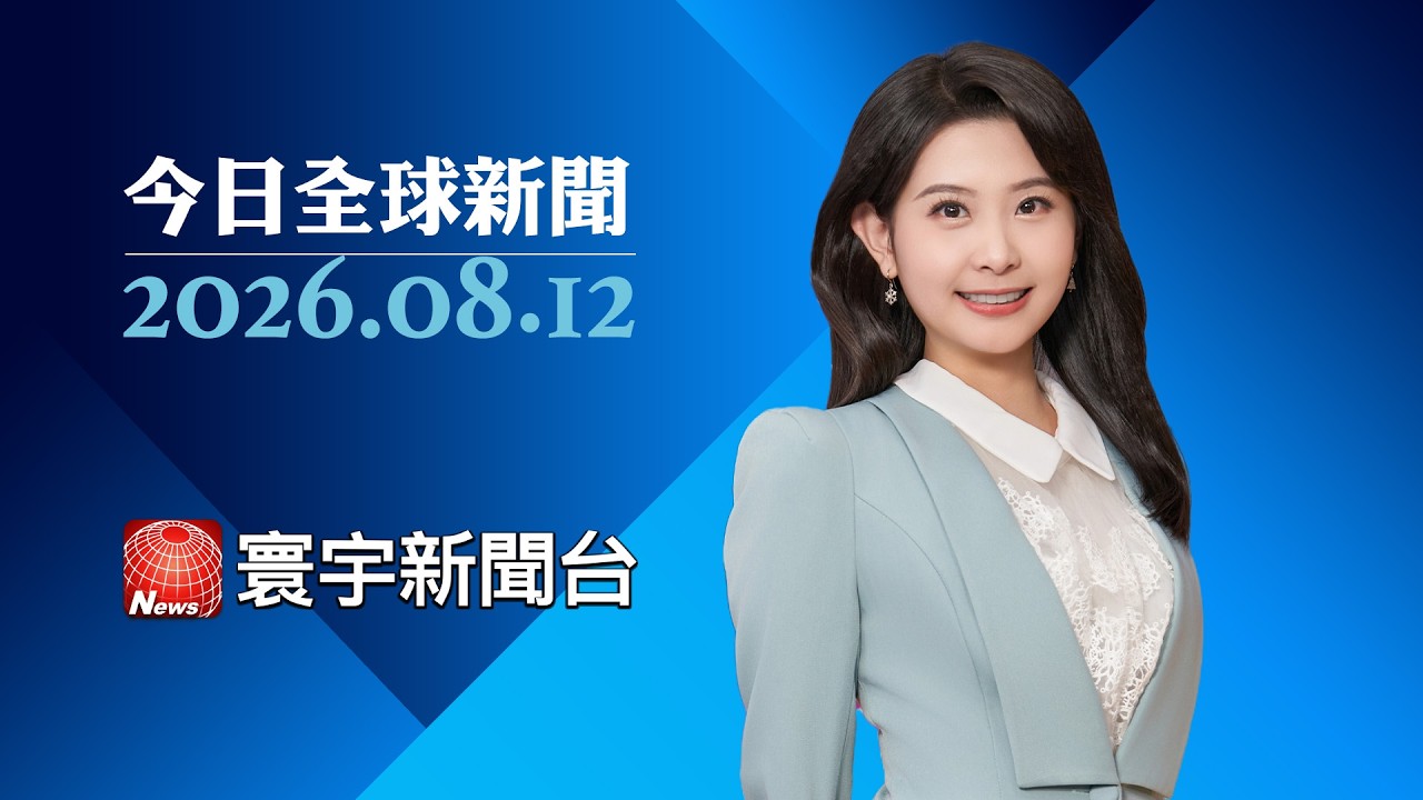 澤倫斯基向美交付停戰提案！最快8月重啟談判斡旋｜華郵揭川普返美驚險內幕！「空軍一號」當誘餌 秘密換機避伊朗威脅 #今日全球新聞 20260812 #寰宇新聞@globalnewstw