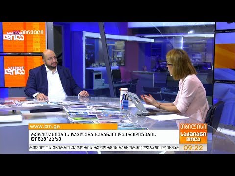 რეგულაციების გავლენა საბანკო დაკრედიტების დინამიკაზე