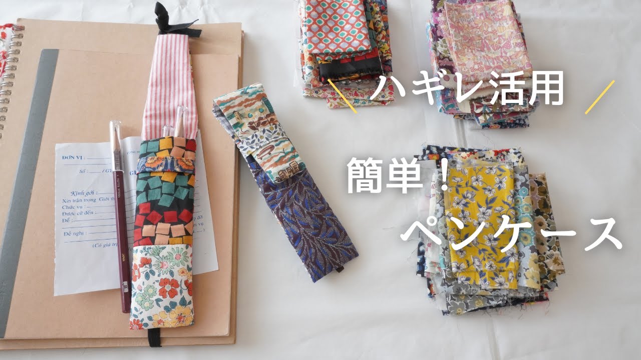 【簡単】スリムなペンケース/ ゴム取り外し可/ ハギレ活用/手帳一体型