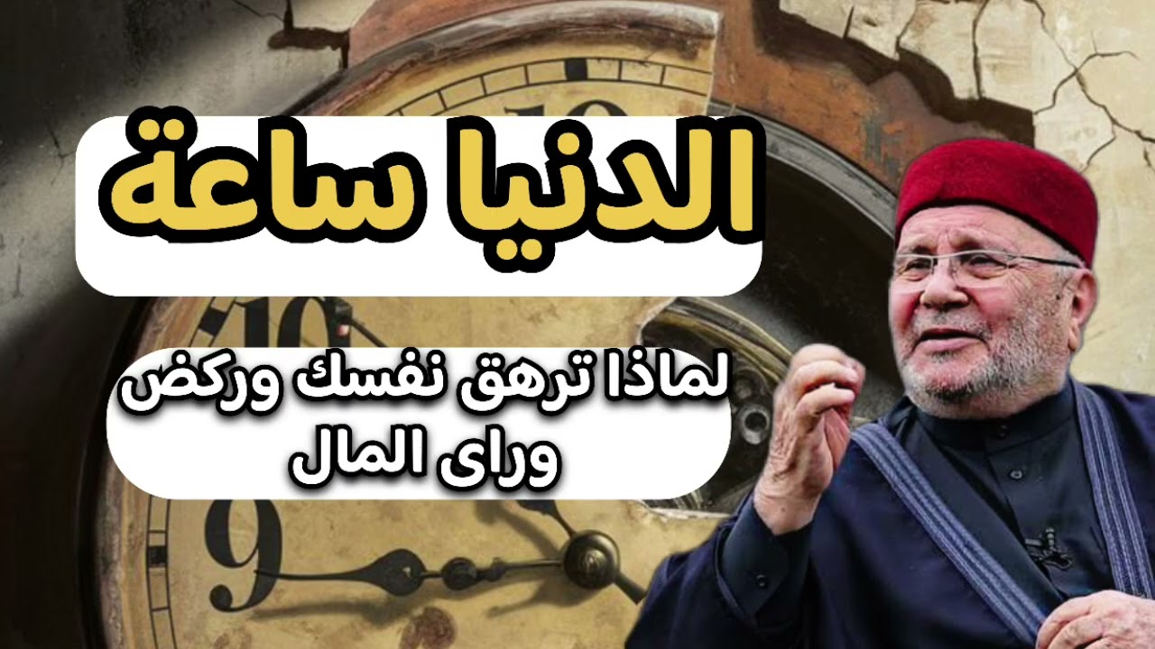 الدنيا ساعة وتمضي لا تتعب حالك بشي فاني … الشيخ محمد راتب النابلسي 