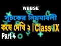 Class IX | সূচকের নিয়মাবলী | কষে দেখি ২ | Part 4 | WBBSE | A.M. Math Classes |