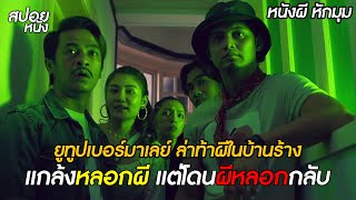 (หนังหักมุม) แก๊งยูทูปเบอร์มาเลย์ ล่าท้าผีในบ้านร้าง | สปอยหนัง | Ada Hantu [2021]