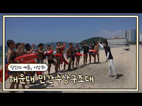 당신의 여름, 이상무! - 해운대 민간수상구조대ㅣ영남 라디오스타 (KBS 2026.08.05.수 방송)