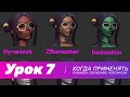 GFG урок#7: когда применять Dynamesh/ Zremesher/ и Decimation + скидка на курс от XYZ School