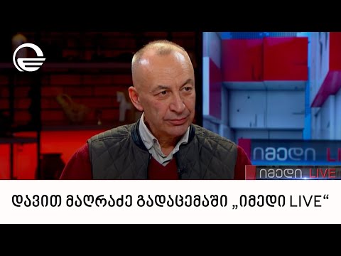 დავით მაღრაძე გადაცემაში „იმედი LIVE“