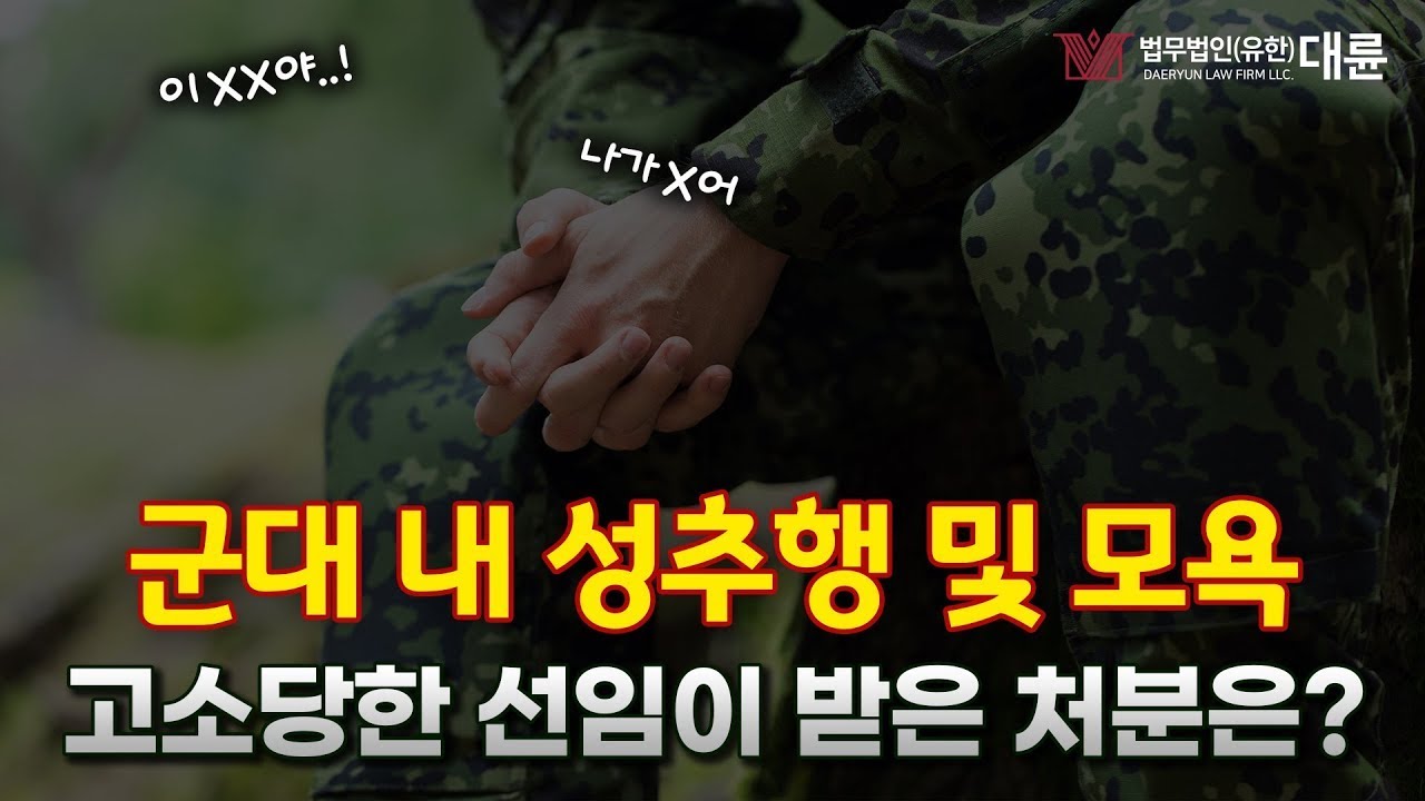 '군대에서 후임 성추행, 모욕한 선임' 처분은?