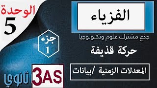 الميكانيك حركة القذائف