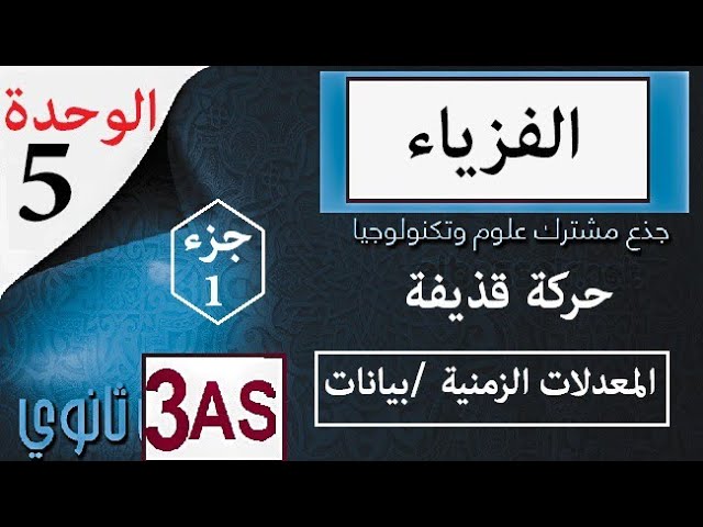 الميكانيك حركة القذائف