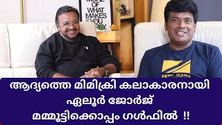 ആദയതത മമകര കലകരനയ ഏലർ ജർജ മമമടടകകപപ ഗൾഫൽ Mammootty - Eloor George Comedy