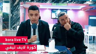 كورة لايف تيفي برنامج حصيلة الاسبوع-kora live TV