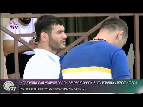 ძიუდოისტები ფედერაციის პრეზიდენტის გადადგომას ითხოვენ