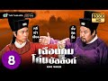 เฉือนคมโค่นบัลลังก์ (KING MAKER) [ พากย์ไทย ] | EP.8 | TVB Thailand