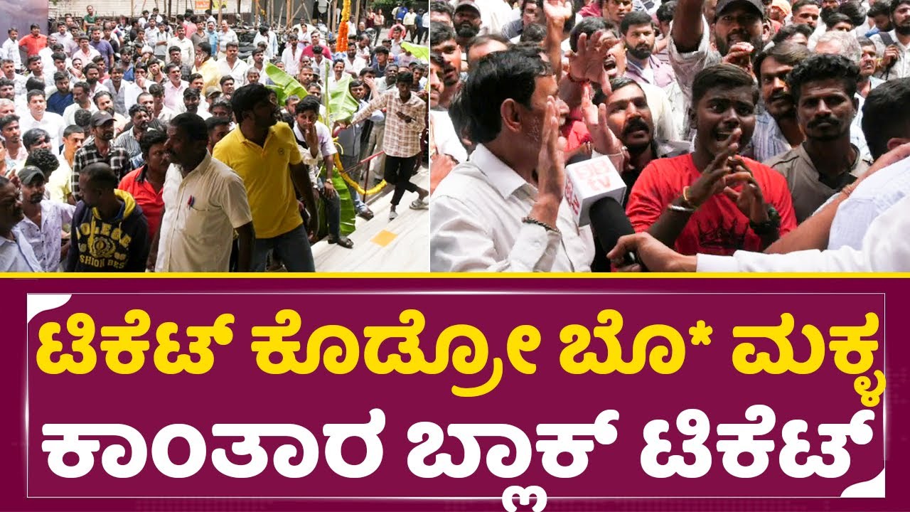 ಕಾಂತಾರ ಬ್ಲಾಕ್ ಟಿಕೆಟ್ ದಂದೆ, ಥೇಟರ್ ಮುಂದೆ ಗಲಾಟೆ | Santhosh Thetare | Kantara Black Ticket  | SStv