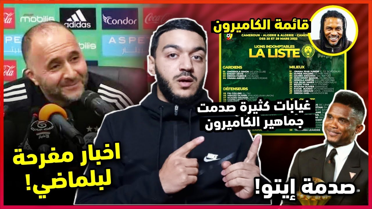 عاجل تعرف على  أبرز غيابات قائمة منتخب الكاميرون ضد الجزائر | صدمة كبيرة لإيتو و بلماضي المستفيد
