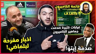 عاجل تعرف على  أبرز غيابات قائمة منتخب الكاميرون ضد الجزائر | صدمة كبيرة لإيتو و بلماضي المستفيد