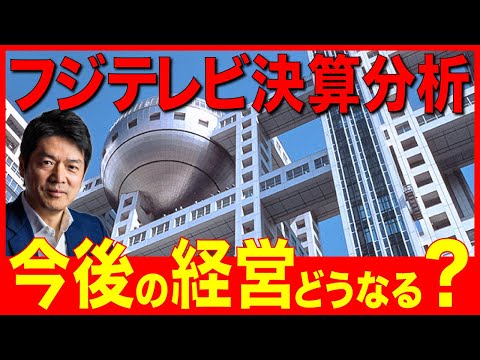 フジテレビを決算分析／経営危機？／今後どうなる？／会見について