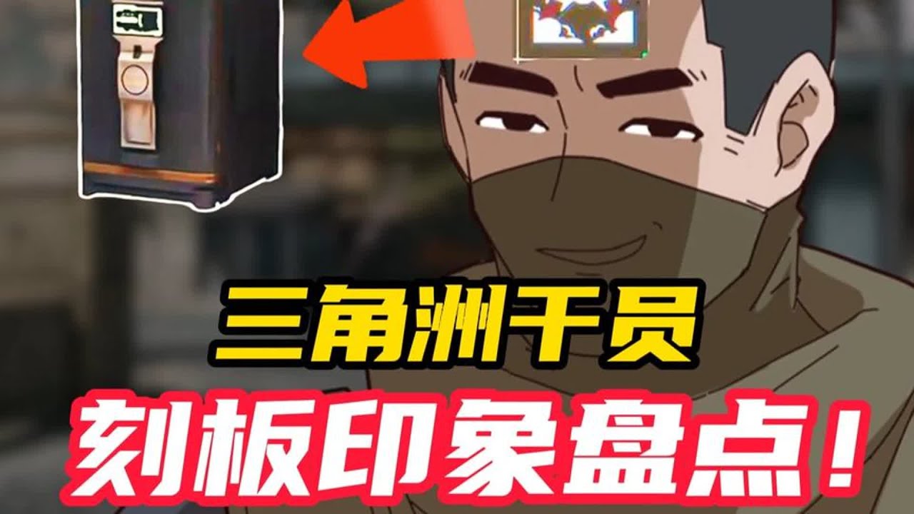 【三角洲行动】你遇到的干员是这样的吗？ #三角洲行动