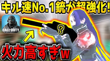 【CODM】キル速No.1の化け物武器が超強化！中距離の火力がクッソ高くなってる件について【CODモバイル】