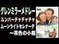 グレンミラー・R-Chメドレー