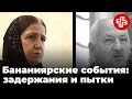 Жители села Бананияр рассказывают о пытках, которые им пришлось пережить в 2010 году | Мейдан ТВ