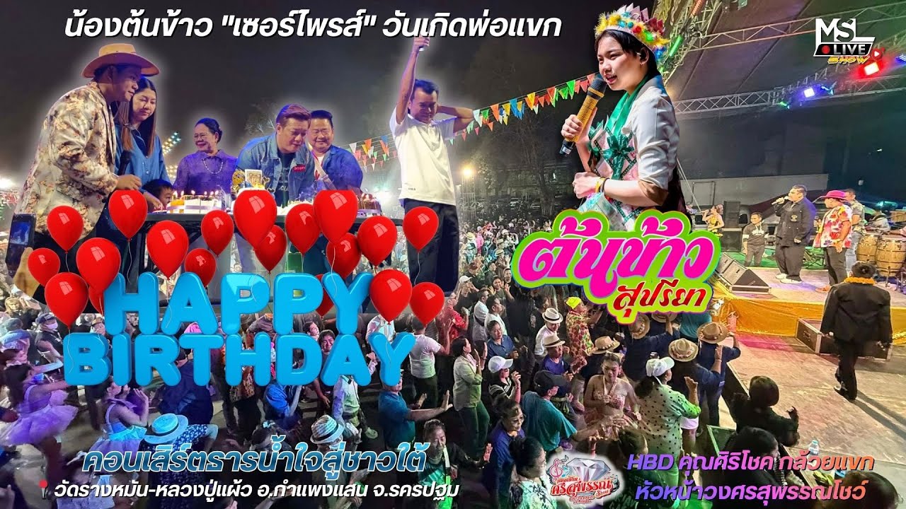 🔥น้องต้นข้าว 