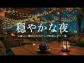 夜のジャズミュージック ~ 穏やかで優しく心地よい音楽で、自宅でリラックスしましょう。[カフェや仕事場向けのBGM]