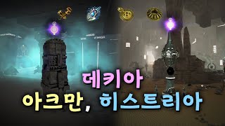 검은사막(BDO) 데키아 아크만, 히스트리아 가보았습니다.