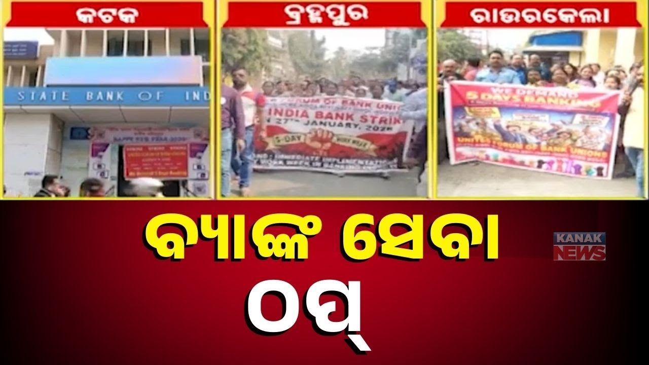 Bank Strike Disrupts Services in Odisha | Public Suffer as Banks Remain Closed