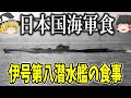 【ゆっくり解説】レトルト、缶詰、現在の食に繋がる伊号第八号潜水艦の食事【歴史】