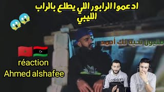 Ahmed Alshafee - Al Layl احمد الشعافي - الليل REACTION ردة فعل مغاربة على رابور ليبي (الواقع)