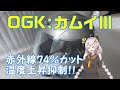 【Kabuto カムイ-III】1年間、使ってみた感想【購入を検討している方へ】【VOICEROID車載】【紲星あかり】
