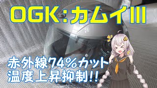 【Kabuto カムイ-III】1年間、使ってみた感想【購入を検討している方へ】【VOICEROID車載】【紲星あかり】