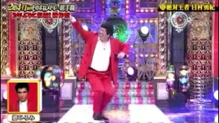 2億4千万絶対王者   日村勇紀①