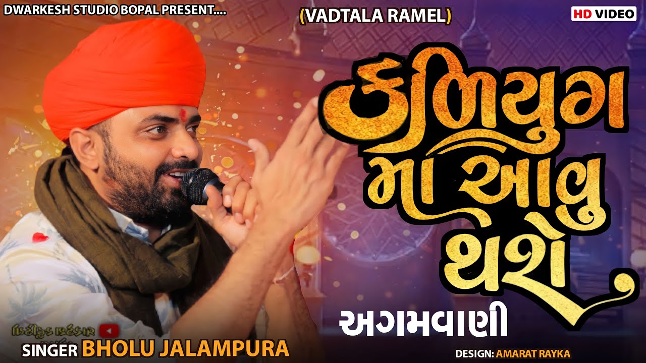 માતા પિતા નું કીધું સંતાન નહી કરે-(kalyug) આવો સમય આવસે-Bholu jalampura ॥vadadla॥