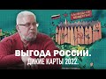 ВЫГОДА РОССИИ. ДИКИЕ КАРТЫ 2022 ГОДА. Сергей Переслегин