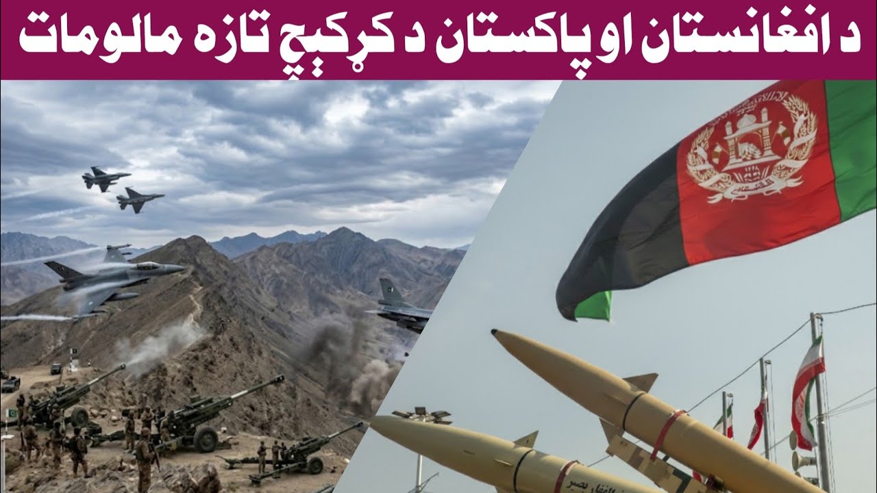 د افغانستان او پاکستان د کړ..کېچ تازه مالومات راغلل!