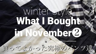 【11月買って良かった究極のパンツ】スタイルがよく見えるパンツ4本に、冬の夜に心地の良い無印良品のパジャマと靴下...ULTERIOR.OAMC.古着...etc...