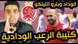 رد فعل مصري علي مباراة الوداد وبترو اتلتيكو 3-1⚽ تحليل مباراة الوداد البيضاوي اليوم