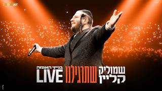 שמוליק קליין - שתרגילנו Live