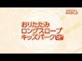 キッズパークSPプラス 組み立て＆収納方法