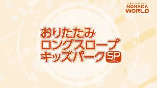 キッズパークSPプラス 組み立て＆収納方法
