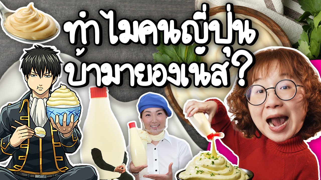 100 ปีแห่งความบ้าคลั่ง ทำไมคนญี่ปุ่นเอามายองเนสใส่ทุกอย่าง | Point of View x Kewpie