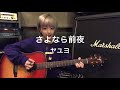 さよなら前夜 Acoustic ver. / ヤユヨ