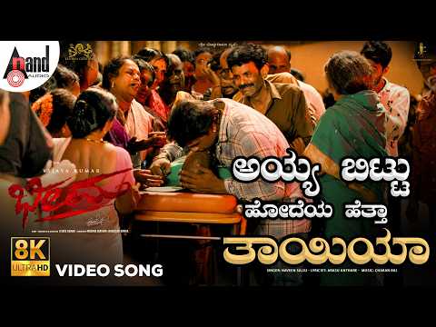 Bittu Hodeya 8K Video song | Naveen Sajju | Vijaya Kumar | Charan Raj | Krishna | Jagadeesh | Bheema